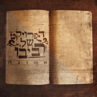 אמונה - The Revivo Project