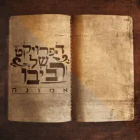 Melech Chay Vekayam — The Revivo Project