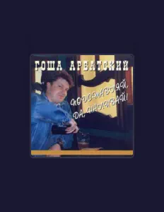 聆聽 Гоша Арбатский、觀看音樂影片、閱讀小傳、查看巡演日期等！