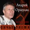 Officer - Andrey Orshulyak lyrics