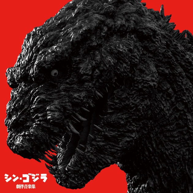 ゴジラ オリジナル・サウンドトラック - 伊福部昭のアルバム