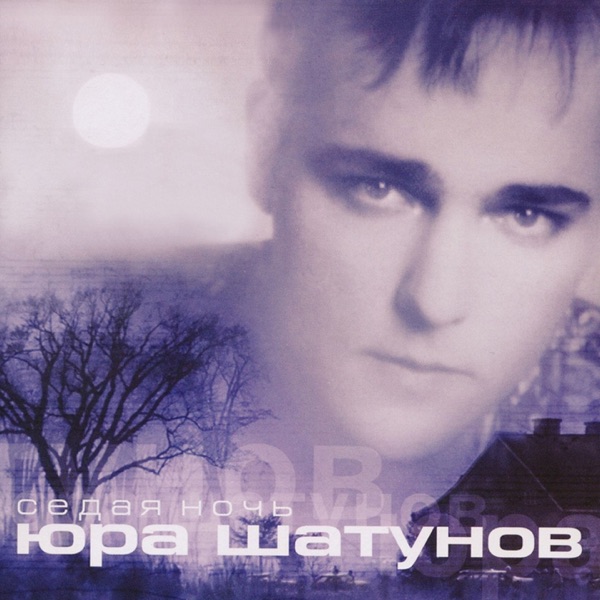 ЮРА ШАТУНОВ - Седая Ночь! - на Radio Record