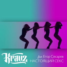 Настоящий секс (feat. Егор Сесарев) Kravz