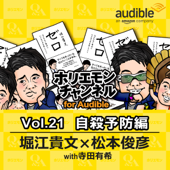 ホリエモンチャンネル for Audible-自殺予防編-