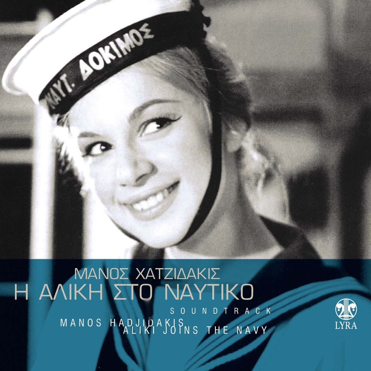 I Aliki Sto Naftiko (Original Motion Picture Soundtrack) - Album by Manos  Hadjidakis, Aliki Vougiouklaki & Aderfoi Katsampa - Apple Music