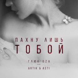 Gluk'oZa - Пахну лишь тобой (feat. Artik & Asti)