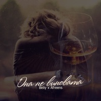 Она не виновата - Single - Beliy & Afreens