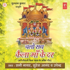 Chalo Sab Kaila Maa Ke Dar (Karoliwali Kaila Mata Ke Bhakti Geet)