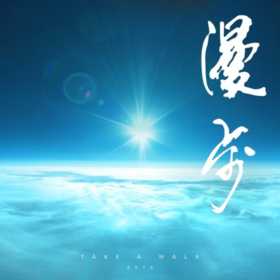 漫步