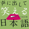 声に出して笑える日本語(上) - 光文社