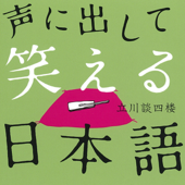 声に出して笑える日本語(上)