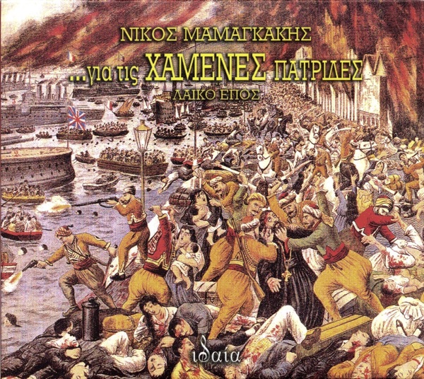 Gia Tis Xamenes Patrides Mikro Laiko Epos