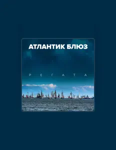 Listen to Атлантик Блюз, watch music videos, read bio, see tour dates & more!