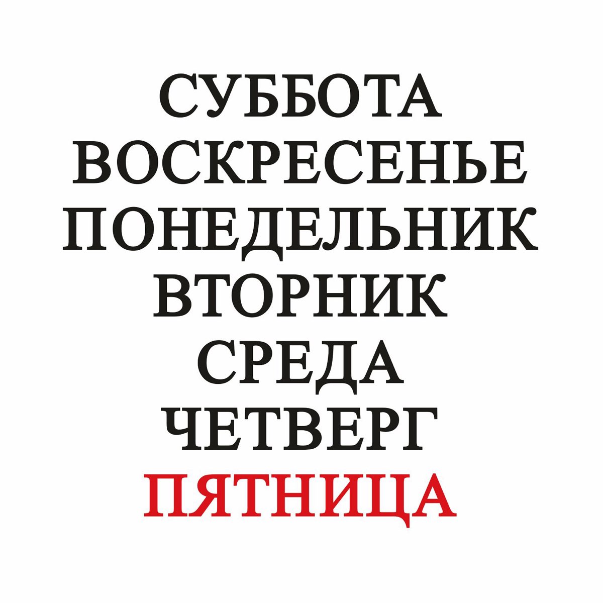 Понедельник со вторником среда с четвергом
