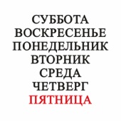 Пятница artwork