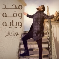 محد وفه ويايه - Single - Mohamed Alsalim