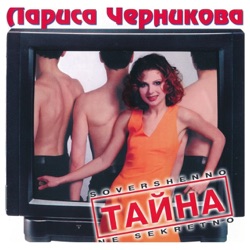 Larisa Chernikova - Влюблённый самолёт