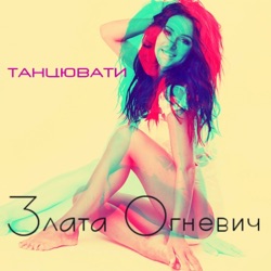 Zlata Ognevich - Танцювати