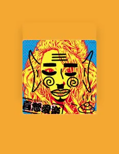 收听 惠比壽★麝香葡萄、观看音乐视频、阅读小传、查看巡演日期等 ！