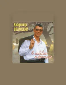 收听 Владимир Волжский、观看音乐视频、阅读小传、查看巡演日期等 ！