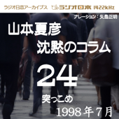 ラジオ日本アーカイブス「山本夏彦 沈黙のコラム 24 1998年7月」~突っこめ~