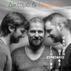 Kapetanissa - Giorgos Stratakis, Nikos Stratakis & Manolis Stratakis
