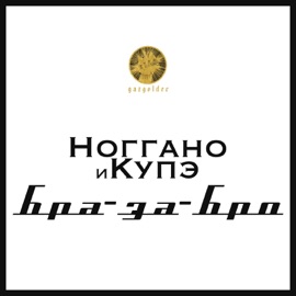 Бра-за-Бро Noggano & Kupe