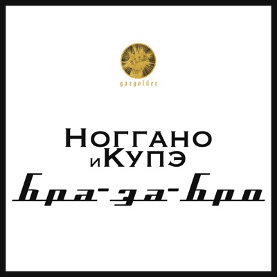 Бра-за-Бро - Single