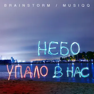 Небо упало в нас (feat. Musiqq) by BrainStorm song reviws