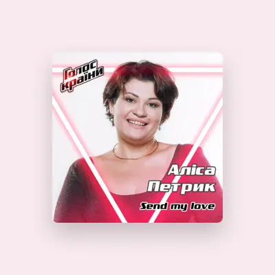 Listen to Аліса Петрик, watch music videos, read bio, see tour dates & more!