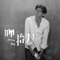 嘿,抬頭! - 贰佰 lyrics