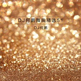 咱们结婚吧(DJ Version) DJ何鹏 & Ji Chen