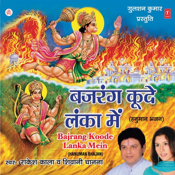 Bajrang Koode Lanka Mein