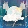 ペールムーンがゆれてる - Single