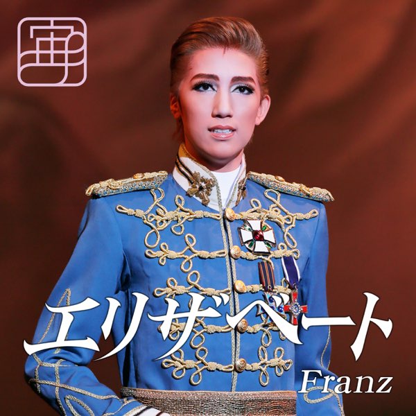真風涼帆　エリザベート　お茶会　DVD 宝塚　西 真風涼帆出演、エリザベート TAKARAZUKA30th スペシャル・ガラ