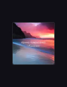 Listen to Ирина Лаврусенко, watch music videos, read bio, see tour dates & more!
