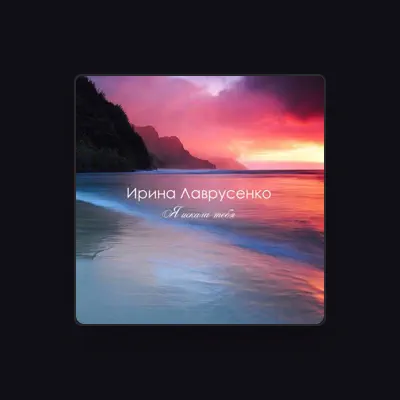 Listen to Ирина Лаврусенко, watch music videos, read bio, see tour dates & more!