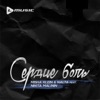 Сердце боль (feat. Nikita Malinin) - Single