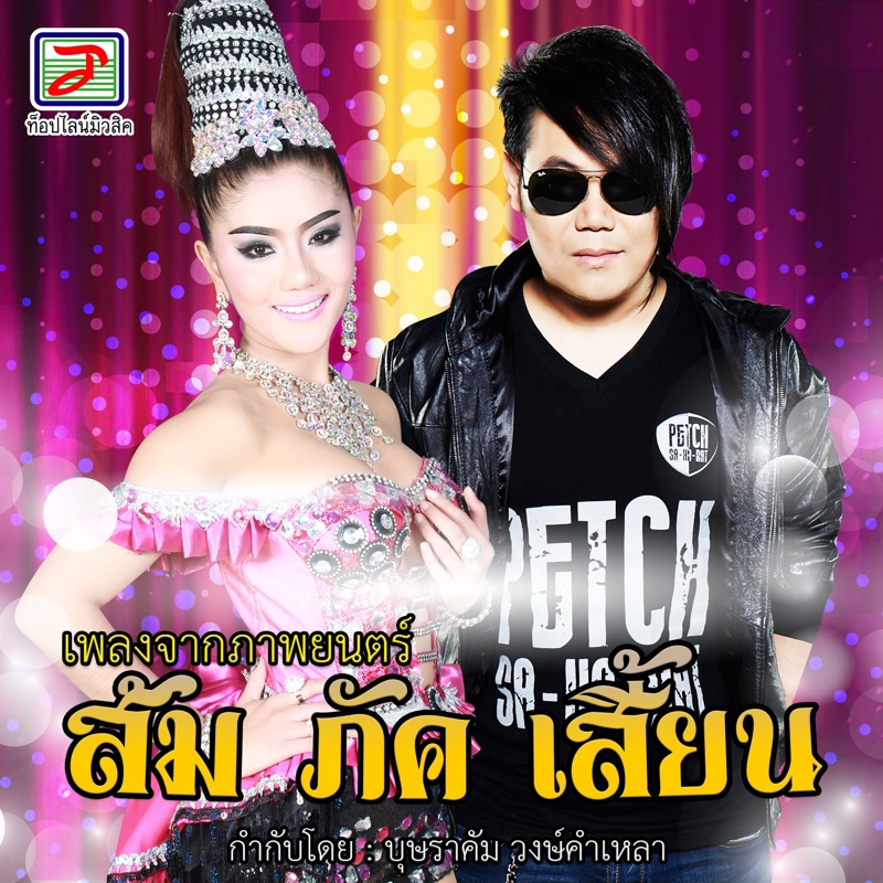 เพลงจากภาพยนตร์ ส้ม ภัค เสี้ยน - EP