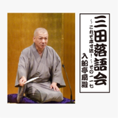 三田落語会~これぞ本寸法!~その117