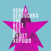 Всё будет хорошо (The Best of Verka Serduchka) artwork