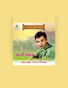 Escucha a ประจวบ จำปาทอง, mira videos musicales, lee su biografía, consulta las fechas de las gira y más.