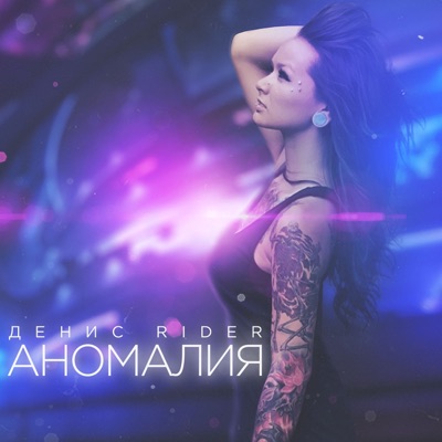 Скачать Денис Rider-Аномалия