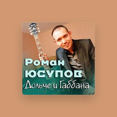 Escucha a Роман Юсупов, mira videos musicales, lee su biografía, consulta las fechas de las gira y más.