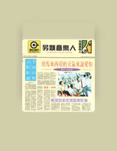 Listen to 另类音乐人, watch music videos, read bio, see tour dates & more!