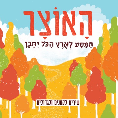 האוצר-שירים לקטנים ולגדולים