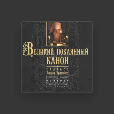 Listen to Высокопреосвященнейший Филарет Митрополит Минский и Слуцкий, Патриарший Экзарх всея Беларуси, watch music videos, read bio, see tour dates & more!