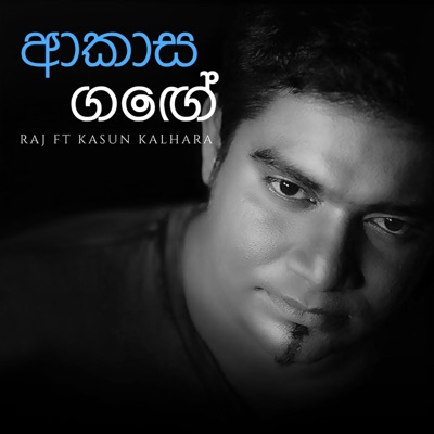 Akasa Gange - Single (feat. Kasun Kalhara) - Single
