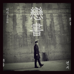 Love Letter - EP