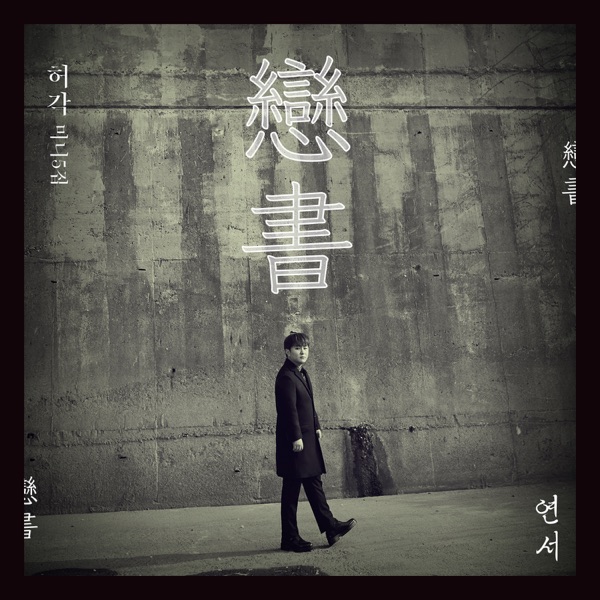 Love Letter - EP